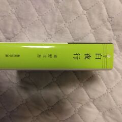 白夜行（ドラマ 白夜行の原作）＋推理小説（ドラマ アンフェアの原作）の画像
