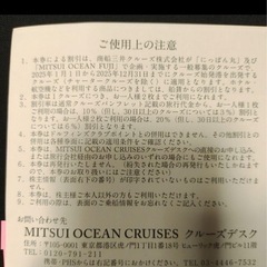 にっぽん丸ＭITUI OCEAN FUJI クルーズ優待券 2枚希望に応じて6枚の画像