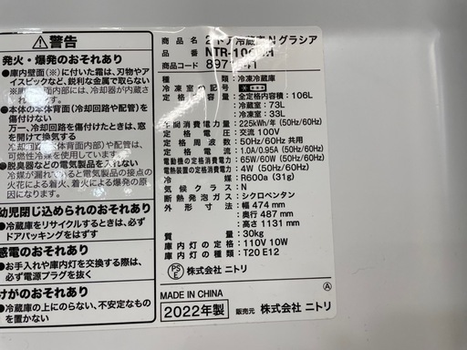配達可【ニトリ】冷蔵庫106L★2022年製 クリーニング済み/6ヶ月保証付き【管理番号11911】九