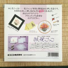 （東京・引き取り）未使用☆おし花ごっこ（電子レンジ専用押し花制作器）の画像