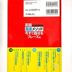英語 高速メソッド 今すぐ話せるフレーズ集・ほぼ新品・CD2枚付きの画像