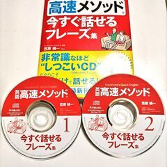 英語 高速メソッド 今すぐ話せるフレーズ集・ほぼ新品・CD2枚付きの画像