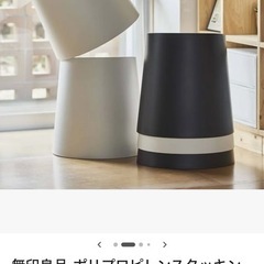 【商談中】無印良品 ポリプロピレンスタッキングスツールの画像
