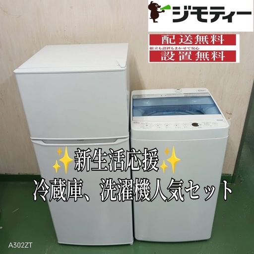 ●設置まで対応　新生活応援　学生　社会人　単身赴任　お薦め　冷蔵庫　洗濯機　セット