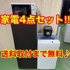 🎵設置まで対応新生活応援学生社会人単身赴任お薦め冷蔵庫洗濯機レンジ