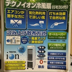 冷風機　扇風機　テクノイオン冷風扇スリムタイプの画像