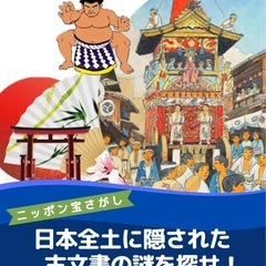 日本文化に隠された、古文書ミステリー　