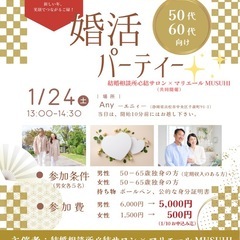 浜松駅/１月２４日　50代60代の婚活パーティー開催🌸