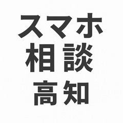 スマホの悩み、 一緒に整理しませんか？