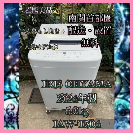 【受付終了】【23区近隣配送設置無料 】 I720 超極美品 IRIS OHYAMA 2024年製 全自動洗濯機 5.0kg ホワイト