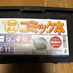 収納名人　コミック本入れの画像