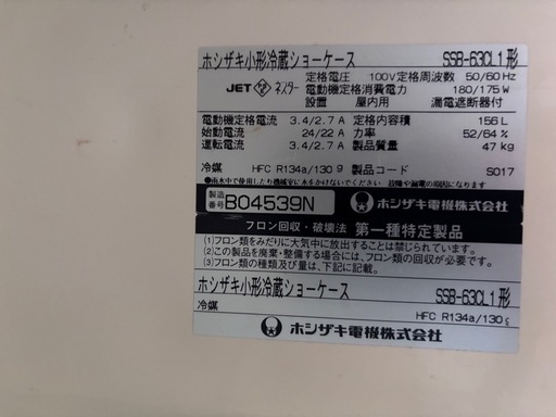 ホシザキ ショーケース