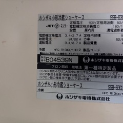 ホシザキ ショーケースの画像