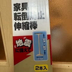 取引中【あげます】未使用//家具の転倒防止伸縮棒MLサイズの画像