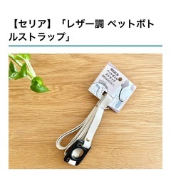 ペットボトルストラップの画像