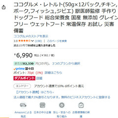 【ドッグフード】ココグルメ・レトルト（50ｇ×23パック）チキン６パック、ポーク６パック、フィッシュ５パック、ジビエ６パック。消味期限2027年8月と9月。の画像