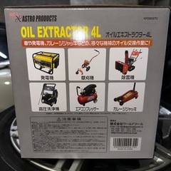 アストロ　オイルエキストラクター　未使用品　の画像