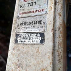 小型農業用耕運機，長野県飯田市、（引取限定）の画像