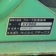 アテックスXV300 クローラー運搬車　の画像