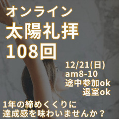 太陽礼拝108回（ヨガ）