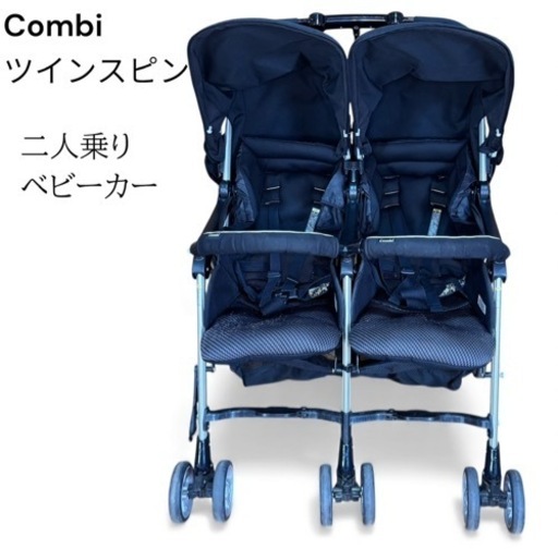 Combi コンビ ツインスピン GC 2人乗り ベビーカー 双子 姉妹 兄弟