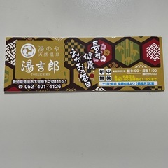 湯吉郎入浴券５枚の画像