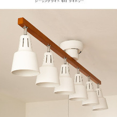 シーリングライト 6灯 ライトリー Belled プルスイッチ リビング照明 の画像