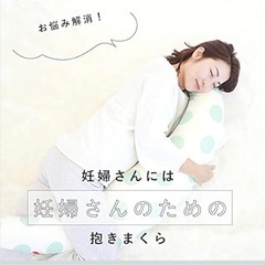 妊婦さんおすすめ！抱き枕　　 　の画像