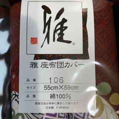 座布団カバーの画像