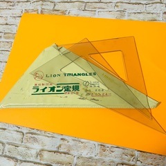 【ライオン定規】ケース付き 直角三角形　二等辺三角形　高級製図用