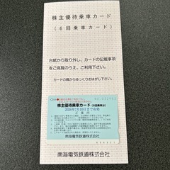 南海電鉄　株主優待乗車カード（6回分）の画像