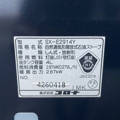 石油ストーブ　SX-E2914Y コロナの画像