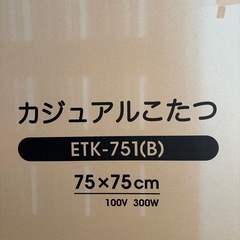 【新品、未使用】カジュアルコタツの画像