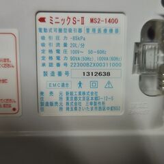 新鋭工業　医療用吸引器　Minic S-II ミニック S-II MS2-1400　高吸引圧 高流量 通電確認済みの画像