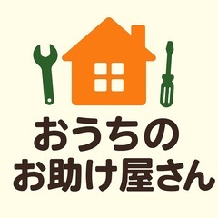 住まいの困りごと解決します！リフォームや庭木の伐採・ちょっ…