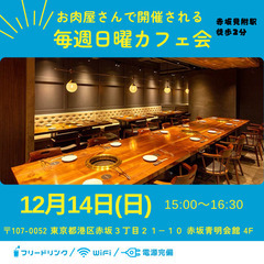 12/14(日)15時から赤坂見附でカフェ会します😊