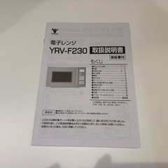 【無料】山善 電子レンジ YRV-F230(W) 動作確認済み 北区引き取り限定の画像