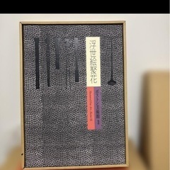 浮世绘聚花  全18冊　小学館の画像