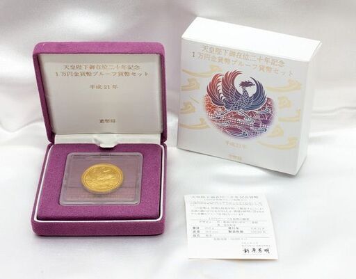 【金貨】天皇陛下御在位二十年記念 1万円金貨幣 プルーフ貨幣セット 20g☆未開封品☆質屋 ユニオン本通店 K24 24金 純金 局  メダル
