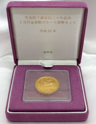 【金貨】天皇陛下御在位二十年記念 1万円金貨幣 プルーフ貨幣セット 20g☆未開封品☆質屋 ユニオン本通店 K24 24金 純金 局 