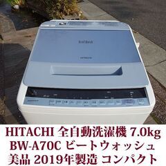 日立 2019年製 美品 洗濯7.0kg 全自動洗濯機　BW-V70C ステンレス槽 ビートウォッシュ HITACHIの画像
