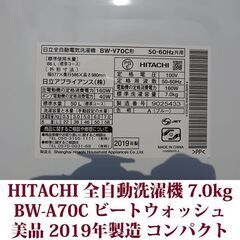 日立 2019年製 美品 洗濯7.0kg 全自動洗濯機　BW-V70C ステンレス槽 ビートウォッシュ HITACHIの画像