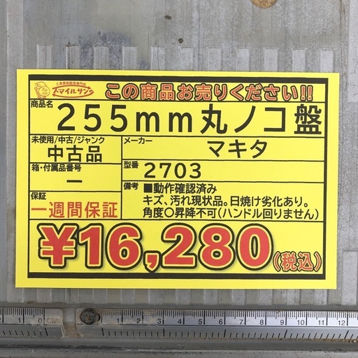 【店頭お渡し限定】(25-12-12)マキタ　255mm丸ノコ盤　2703