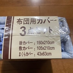 布団カバー3点セットの画像