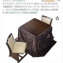 商談中　
ダイニングこたつ の画像