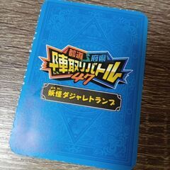 無料　都道府県　陣取りバトル　妖怪ダジャレ　トランプの画像