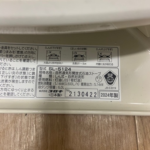 2024年製　コロナ　石油ストーブ　SL-5124