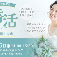 【10名限定】四国中央市発✨1対1で深く話せる “真剣婚活” パ...