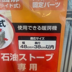 【未使用品】アイリスオーヤマ　ストーブガード　石油ストーブ専用の画像