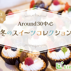 ＜Max30名・大人数街コン＞Around30中心★冬のスイーツ...